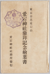 愛宕神社参拝記念絵葉書 / Postcards of Atago Shrine Visitation image
