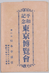 平和記念東京博覧会 / The Tokyo Peace Exhibition image