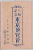 絵葉書　袋　平和記念東京博覧会/Envelope for Picture Postcards of The Tokyo Peace Exhibition image
