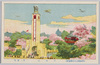 平和塔　第一会場/Peace Tower, Site No. 1 image