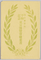 平和記念東京博覧会絵葉書 / The Tokyo Peace Exhibition Picture Postcards image