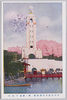 第一会場　平和塔/Site No. 1, Peace Tower image