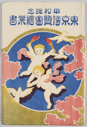 平和記念東京博覧会絵葉書 / The Tokyo Peace Exhibition Picture Postcards image