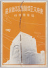 東京大正博覧会記念絵葉書　袋/Envelope for Picture Postcards Commemorating the Tokyo Taishō Exhibition image