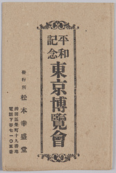 平和記念東京博覧会 / The Tokyo Peace Exhibition image