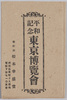 絵葉書　袋　平和記念東京博覧会/Envelope for Picture Postcards of the Tokyo Peace Exhibition image