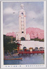 第一会場　平和塔/Site No. 1, Peace Tower image
