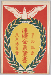 平和記念連続全景葉書 東京博覧会 / Peace Memorial Serial Panoramic Postcards, Tokyo Exhibition image