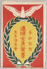平和記念連続全景葉書　東京博覧会　袋/Envelope for Picture Postcards image
