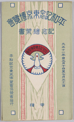平和記念東京博覧会記念絵葉書 / Picture Postcards Commemorating the Tokyo Peace Exhibition image
