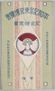平和記念東京博覧会記念絵葉書　袋/Envelope for Picture Postcards Commemorating the Tokyo Peace Exhibition image