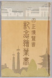 東京大正博覧会記念絵葉書 / Picture Postcards Commemorating the Tokyo Taishō Exhibition image