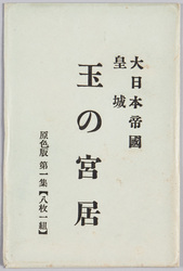 大日本帝国皇城 玉の宮居 原色版第一集(八枚一組) / Empire of Japan, Imperial Palace, Tama no Miyai, Tricolor Print Vol. 1 (8-piece Set) image