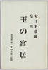 絵葉書　袋　大日本帝国皇城　玉の宮居/Envelope for Picture Postcards, Empire of Japan, Imperial Palace, Tama no Miyai image