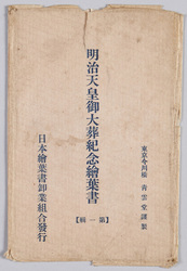 明治天皇御大葬紀念絵葉書(第一集) / Picture Postcards Commemorating the Funeral of Emperor Meiji (Vol. 1) image