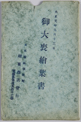 大正元年九月十三日　明治天皇御大喪絵葉書 / September 13, 1912, Picture Postcards of the Funeral of Emperor Meiji image