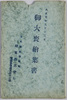 明治天皇御大喪絵葉書　袋/Envelope for Picture Postcards of the Funeral of Emperor Meiji image