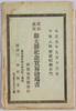 御大葬紀念実写絵葉書　袋/Envelope for Picture Postcards Commemorating the Emperor's Funeral image
