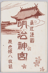 最近謹寫 明治神宮 原色版八枚組 / Latest Photographs, Meiji Jingū, Tricolor Print, 8-piece Set image