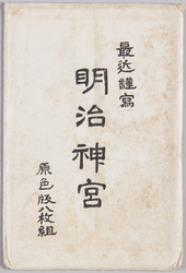 最近謹寫 明治神宮 原色版八枚組 / Latest Photographs, Meiji Jingū, Tricolor Print, 8-piece Set image
