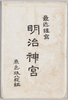 絵葉書　袋　最近謹寫　明治神宮/Envelope for Picture Postcards of Latest Photographs, Meiji Jingū image
