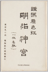 最近謹寫 明治神宮 原色版八枚組 / Latest Photographs, Meiji Jingū, Tricolor Print, 8-piece Set image