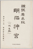絵葉書　袋　最近謹寫　明治神宮/Envelope for Picture Postcards of Latest Photographs, Meiji Jingū image