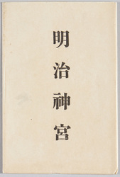 明治神宮 / Meiji Jingū image
