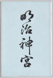 明治神宮 / Meiji Jingū image