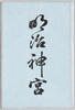 絵葉書　袋　明治神宮/Envelope for Picture Postcards of Meiji Jingū image