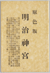 原色版 明治神宮 / Tricolor Print, Meiji Jingū image