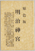 絵葉書　袋　明治神宮/Envelope for Picture Postcards of Meiji Jingū image