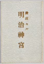 竣成セル明治神宮 / The Completed Meiji Jingū image