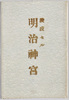 絵葉書　袋　竣成セル明治神宮/Envelope for Picture Postcards of the Completed Meiji Jingū image