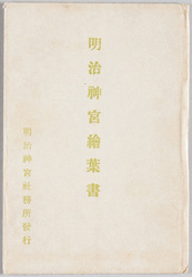 明治神宮絵葉書 / Meiji Jingū Picture Postcards image