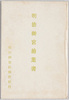 明治神宮絵葉書　袋/Envelope for Meiji Jingū Picture Postcards image