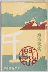 竣成記念 明治神宮 / Commemoration of the Completion of Meiji Jingū image