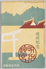 絵葉書　袋　竣成記念　明治神宮/Envelope for Picture Postcards, Commemoration of the Completion of Meiji Jingū image