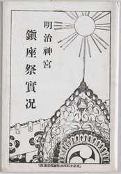 明治神宮鎮座祭実況 / Meiji Jingū Enshrinement Ceremony image