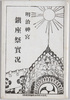 絵葉書　袋　明治神宮鎮座祭実況/Envelope for Picture Postcards of Meiji Jingū Enshrinement Ceremony image