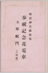 明治神宮鎮座祭 奉祝記念花電車及奉祝門(八枚組) / Meiji Jingū Enshrinement Ceremony, Commemorative Decorated Trains and Celebratory Gates (8-piece Set) image