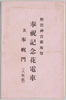 絵葉書　袋　明治神宮鎮座祭　奉祝記念花電車及奉祝門/Envelope for Picture Postcards, Meiji Jingū Enshrinement Ceremony, Commemorative Decorated Trains and Celebratory Gates image