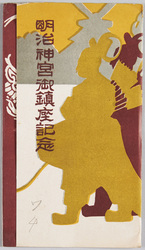 明治神宮御鎮座記念 / Commemoration of the Meiji Jingū Enshrinement Ceremony image