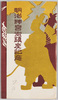 絵葉書　袋　明治神宮御鎮座記念/Envelope for Picture Postcards, Commemoration of the Meiji Jingū Enshrinement Ceremony image