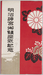 明治神宮御鎮座式記念 / Commemoration of the Meiji Jingū Enshrinement Ceremony image