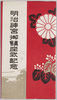 絵葉書　袋　明治神宮御鎮座式記念/Envelope for Picture Postcards, Commemoration of the Meiji Jingū Enshrinement Ceremony image