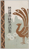 絵葉書　袋　明治神宮御鎮座式記念/Envelope for Picture Postcards, Commemoration of the Meiji Jingū Enshrinement Ceremony image