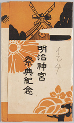 明治神宮祭典紀念 / Meiji Jingū Festival Commemoration image