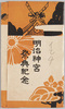 絵葉書　袋　明治神宮祭典紀念/Envelope for Picture Postcards of Meiji Jingū Festival Commemoration image