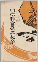 明治神宮祭典紀念 / Meiji Jingū Festival Commemoration image